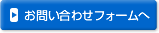 お問い合わせフォームへ